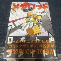 新装版メダロット 全巻・ヒカル編 ・イッキ編 全4巻 ・コイシマル編（上・下） 新装版 メダロット イッキ編（1）』（ほるまりん）｜講談社