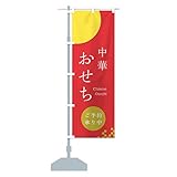 中華おせち のぼり旗 サイズ選べます(ショート60x150cm 左チチ) 21UF-BS グッズプロ
