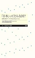 「日本」ってどんな国？　──国際比較データで社会が見えてくる (ちくまプリマー新書)