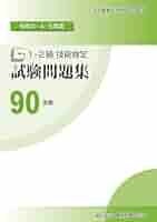 【中古】 １・２級技能検定試験問題集 ５　平成２０・２１・２２年度/雇用問題研究会/中央職業能力開発協会 Amazon.co.jp: 平成20・21・22年度 1・2級 技能検定 試験問題集5