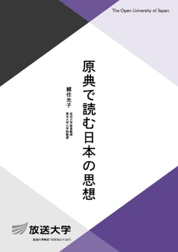 原典で読む日本の思想 (放送大学教材 2062)