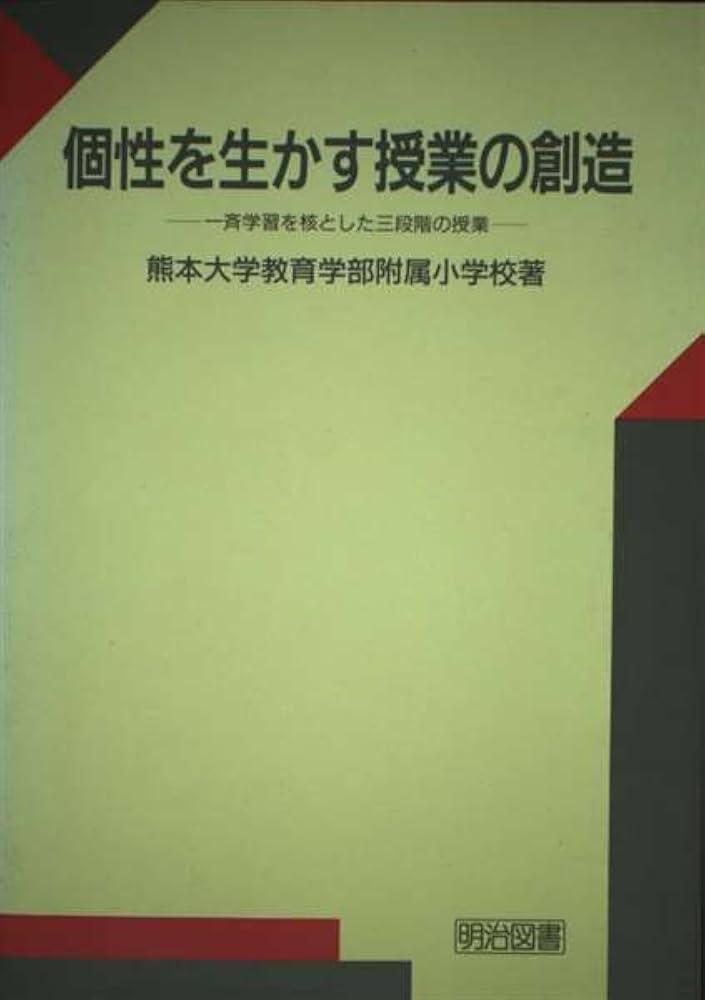 中古】 「個が育つ」授業の創造 一斉学習における学習の個性化