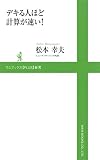 デキる人ほど計算が速い! (ワニブックスPLUS新書)