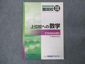 早稲アカ 早慶必勝 関連テキスト 上位校への数学など Amazon.co.jp: 上位校への数学 STANDARD スタンダード 早稲アカ