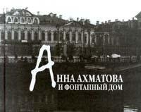 Anna Akhmatova i Fontannyi dom 5794000473 Book Cover