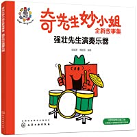 强壮先生演奏乐器/奇先生妙小姐全新故事集 7122362760 Book Cover