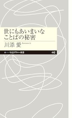 世にもあいまいなことばの秘密 (ちくまプリマー新書 ４４２)