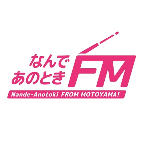 『なんであのときFM』のカバーアート