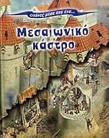 eikones mesa apo ena... mesaioniko kastro 9606915085 Book Cover