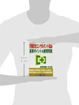 労働安全コンサルタント試験】 重要ポイント&練習問題 第4版 労働安全
