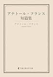 アナトール・フランス短篇集 アナトール・フランス集 (古典名作文庫)