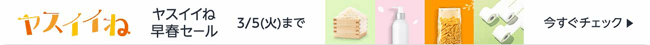 ヤスイイね早春セール