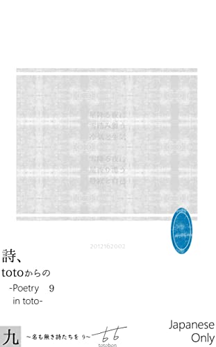 詩、 totoからの 9: Poetry in toto 名も無き詩たちを (totoの詩)