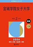 宮城学院女子大学 (2026年版大学赤本シリーズ)