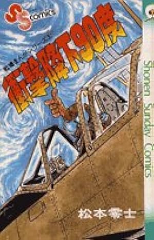 戦場まんがシリーズ〈2〉鉄の墓標 (少年サンデーコミックス) | 松本