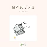 風が吹くとき (みらいの心をつくる絵本)