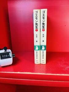Amazon.co.jp: ゴエモン先生 全2巻 全初版 永井豪 集英社漫画文庫
