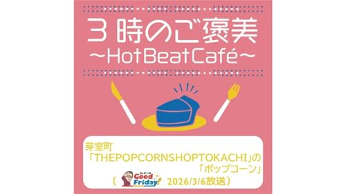 芽室町「THE POPCORN SHOP TOKACHI」の「ポップコーン」【グッチーのGood Friday! 2026年3月6日放送】