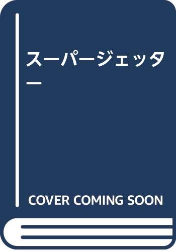 スーパージェッター 完全版