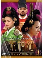 チャン・ヒビン DVD 全49巻 Amazon.co.jp: 【中古】張禧嬪 チャン・ヒビン (50巻抜け)計49巻