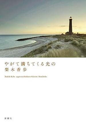 やがて満ちてくる光の ネタバレありの感想 レビュー 読書メーター やがて満ちてくる光の ネタバレありの感想 レビュー 読書メーター