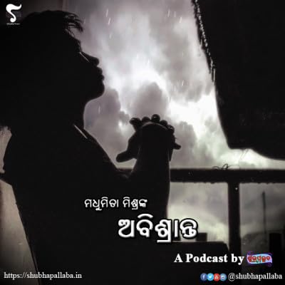 Odai Story Abishranta (ଅବିଶ୍ରାନ୍ତ) by Madhumita Mishra | Shubhavani: An Odia Podcast by Shubhapallaba