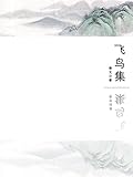 飞鸟集: 中英对照 (English Edition)