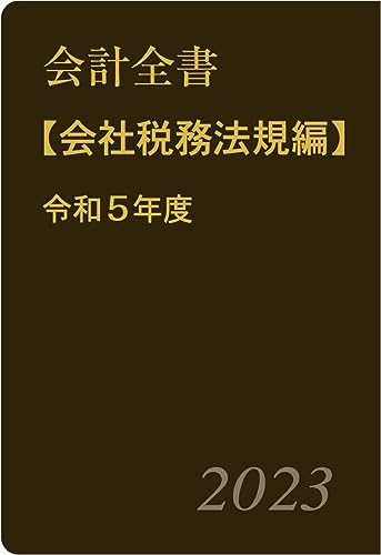 会計全書〈令和5年度〉分冊2.会社税務法規編