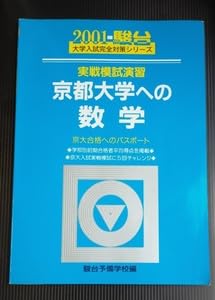 京大 実践模試演習 2021 英語 理科 国語 2025京大実戦模試演習 京都
