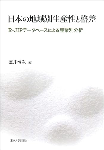日本の地域別生産性と格差 R-JIPデータベースによる産業別分析