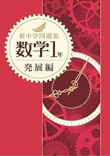 Amazon.co.jp: 新中学問題集 数学 中1 発展編 【解答付き】 教育開発