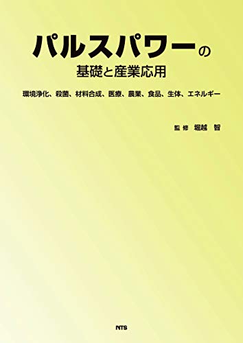 パルスパワーの基礎と産業応用―環境浄化、殺菌、材料合成、医療、農業、食品、生体、エネルギー