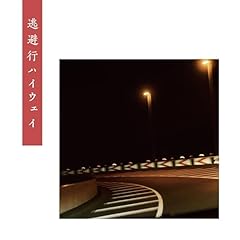 �����s�n�C�E�F�C / ���Ƃ��B