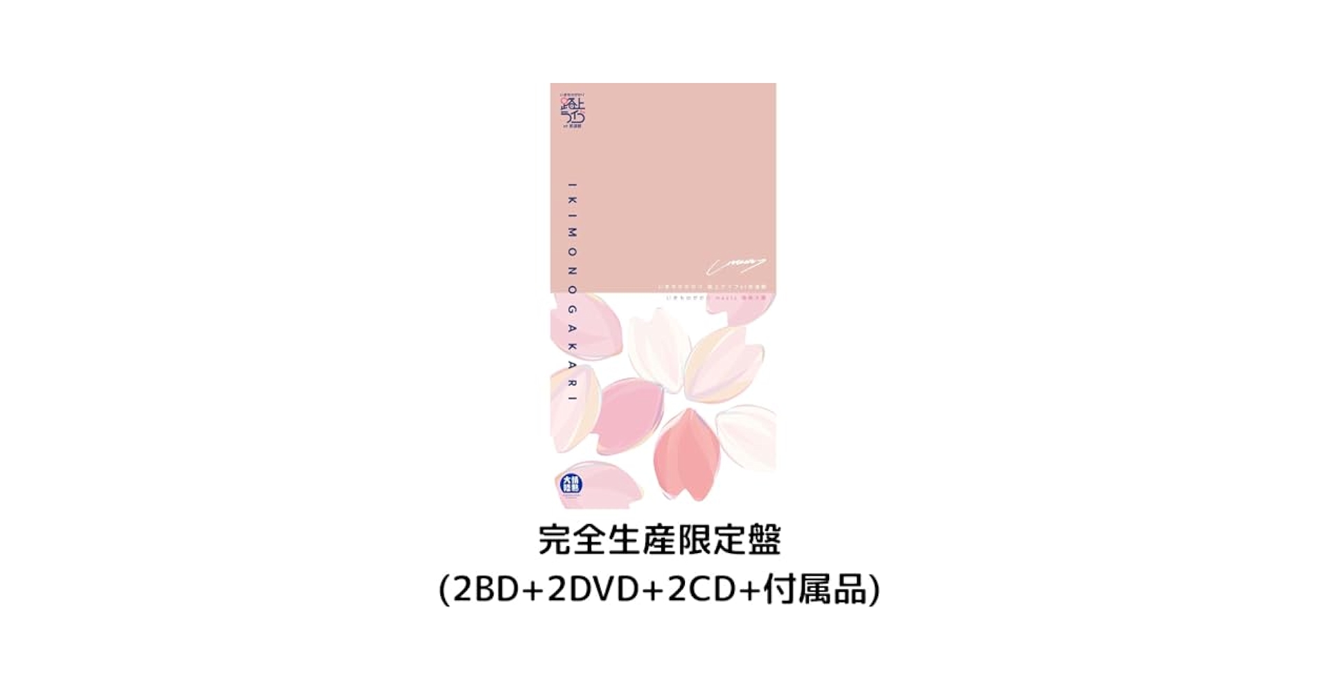 Amazon.co.jp: 【完全生産限定盤】【先着限定グッズ(オリジナル