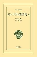 モンゴル史 全2巻 白水社 Amazon.co.jp: モンゴルの歴史[増補新版] (刀水歴史全書59) (刀