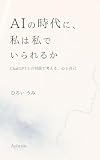 AIの時代に、私は私でいられるか　: ChatGPTとの対話で考える、心と自己 (Aobrain WORKS)