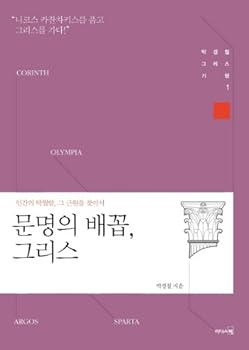 Paperback Civilization of the navel Greece (Korean edition) Book
