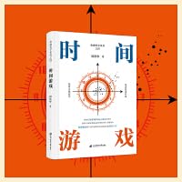 时间游戏