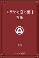 Amazon.co.jp: モリヤの庭の葉I（召命）: （ショウメイ） アグニ