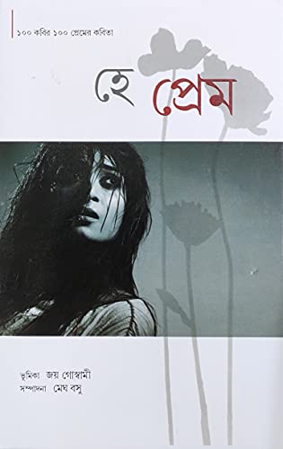 Image of He Prem / হে প্রেম | Parul Prakashani