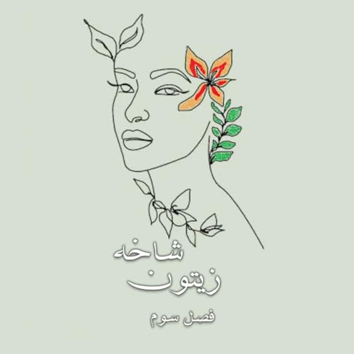 『فصل ۳ - قسمت ۹ - دسترسی آزاد و یکسان به منابع آموزشی برای همه کودکان』のカバーアート