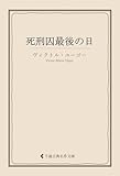 死刑囚最後の日 ヴィクトル・ユーゴー集 (古典名作文庫)