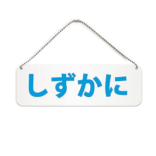 しずかに 横長 プレート 看板/ボールチェーン・スタンド付き (アクリル板 プラ・標識 サイン・防水 耐水 屋外)(警告 防止 抑止 案内) お静かに 病院 図書館 駐車場 夜間 騒音防止 (210mm, 青)
