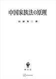 中国家族法の原理 (創文社オンデマンド叢書)