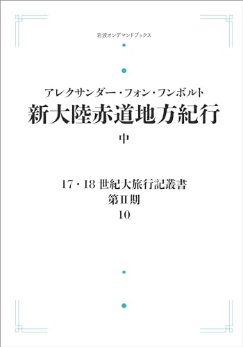 17.18世紀大旅行記叢書〔第II期〕10 新大陸赤道地方紀行 中 (岩波オンデマンドブックス) 17.18世紀大旅行記叢書〔第II期〕10 新大陸赤道地方紀行 中 (岩波オンデマンドブックス)