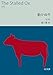 動かぬ牛 5分文庫