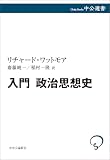 入門 政治思想史 (中公選書)