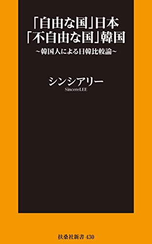 「自由な国」日本「不自由な国」韓国~韓国人による日韓比較論~ (扶桑社BOOKS新書)