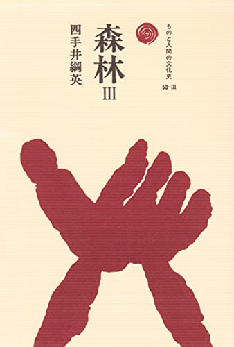 森林 Ⅲ ものと人間の文化史
