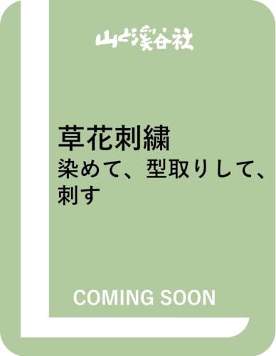 草花刺繍 染めて、型取りして、刺す